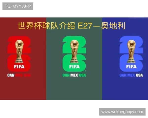 奥地利队2026世界杯预选赛突围前景分析 黄金一代能否圆梦美加墨